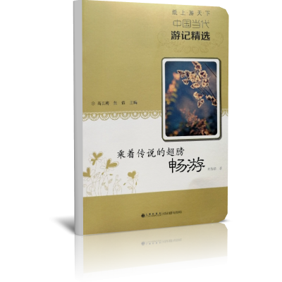 乘着传说的翅膀畅游/读品悟纸上游天下中国当代游记精选