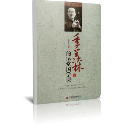 季羡林的16堂国学课