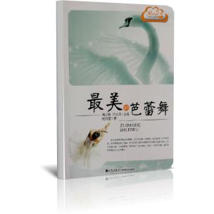 最美的芭蕾舞/读品悟爱上阅读中小学生晨读精品选