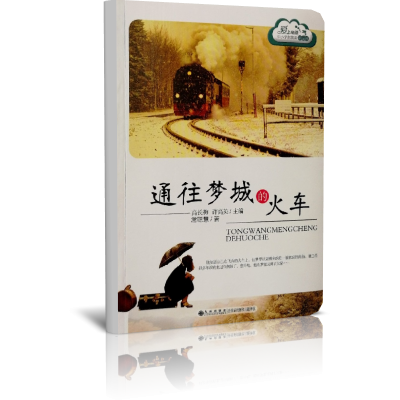 通往梦城的火车/爱上阅读中小学生晨读精品选