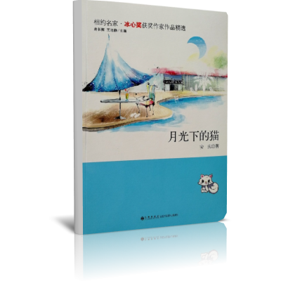 月光下的猫/读品悟相约名家冰心奖获奖作家作品精选