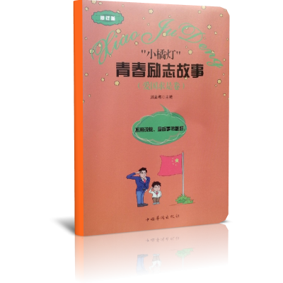 小橘灯青春励志故事(爱国求是卷修订版)