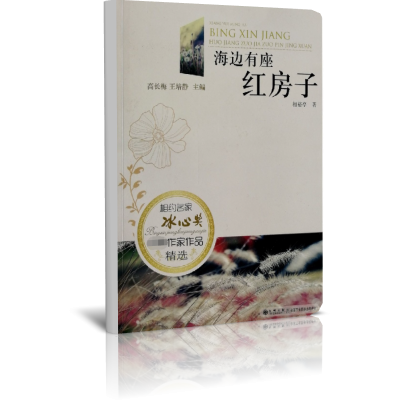 海边有座红房子/读品悟相约名家冰心奖获奖作家作品精选