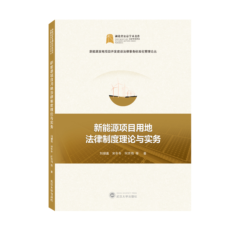 新能源项目用地法律制度理论与实务