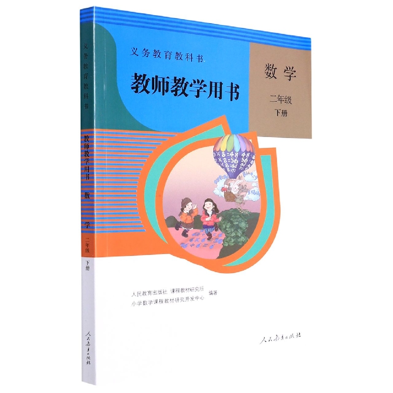 数学教师教学用书(2下)/义教教科书
