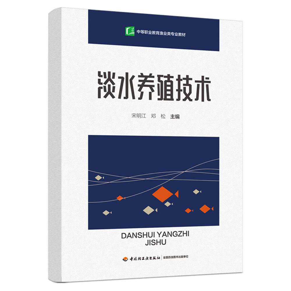 淡水养殖技术（中等职业教育渔业类专业教材）