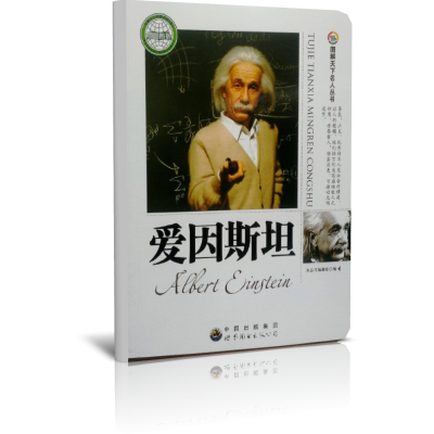 爱因斯坦/图解天下名人丛书
