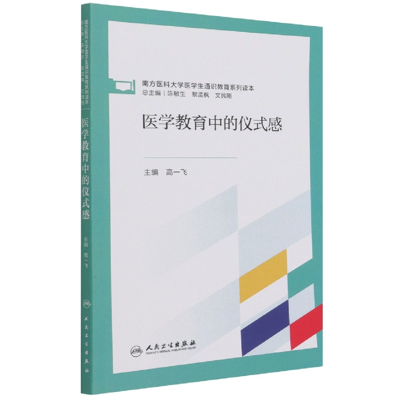 医学教育中的仪式感(创新教材）