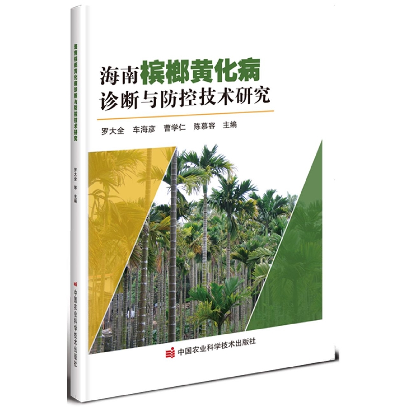 海南槟榔黄化病诊断与防控技术研究
