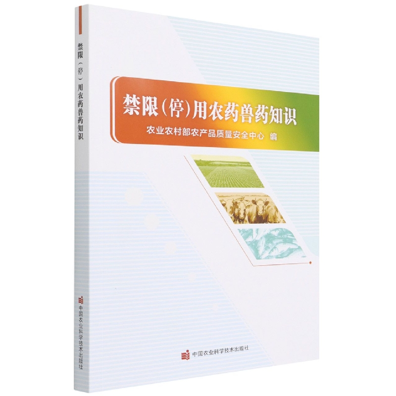 禁限(停)用农药兽药知识