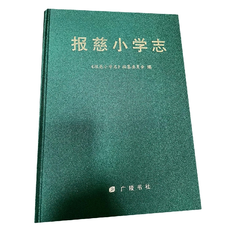 报慈小学志