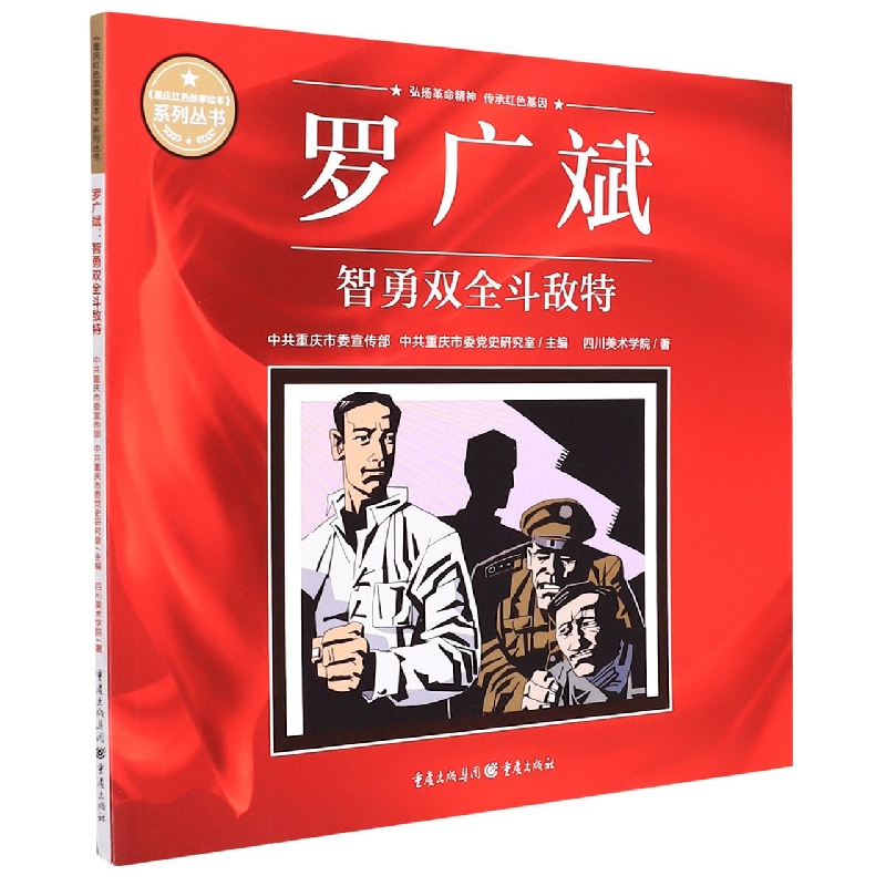 罗广斌：智勇双全斗敌特
