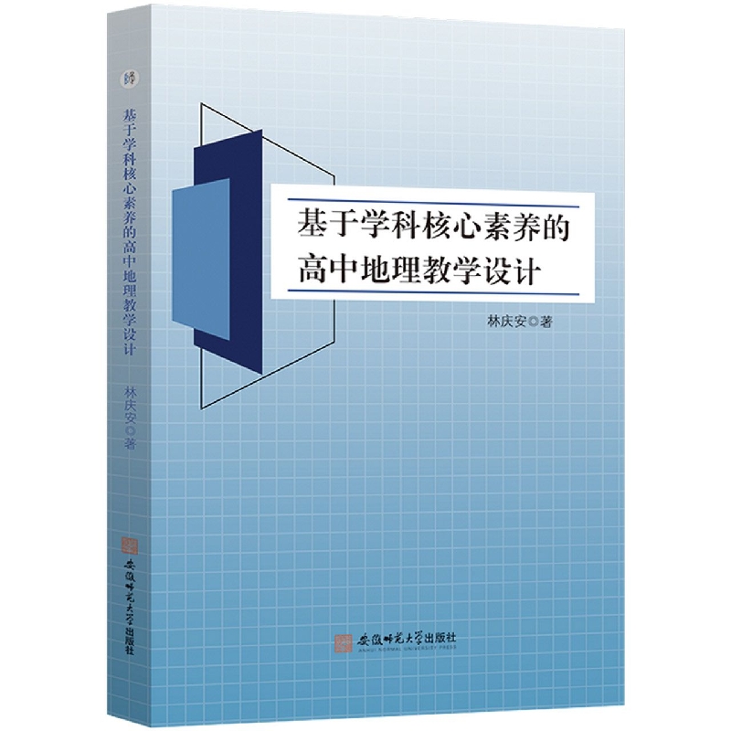 基于学科核心素养的高中地理教学设计