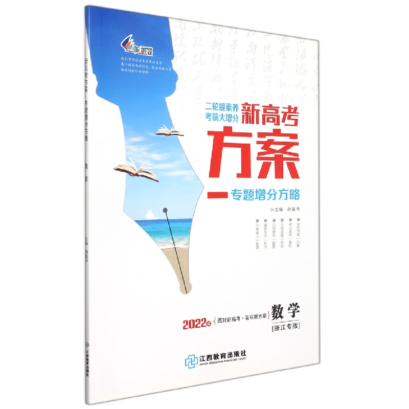 数学(浙江专版2022版专题增分方略)/二轮提素养考前大增分新高考方案