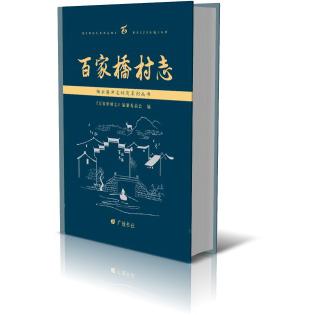 百家桥村志