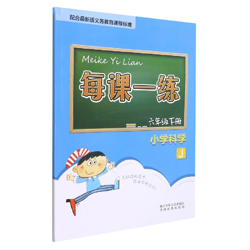 小学科学(6下J)/每课一练