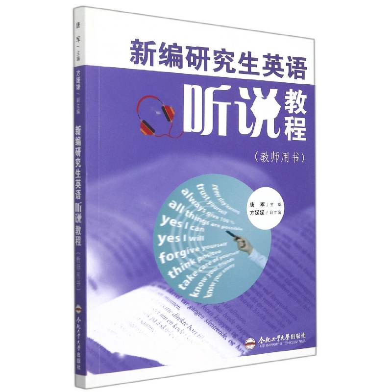 (2020年度合肥工业大学图书出版专项基金项目)新编研究生英语听说教程(教师用书)