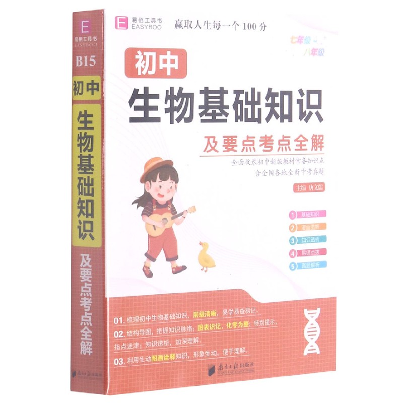 初中生物基础知识及要点考点全解
