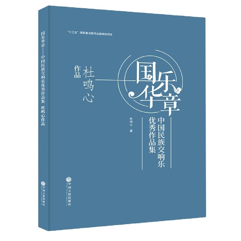 国乐华章——中国民族交响乐优秀作品集 杜鸣心作品