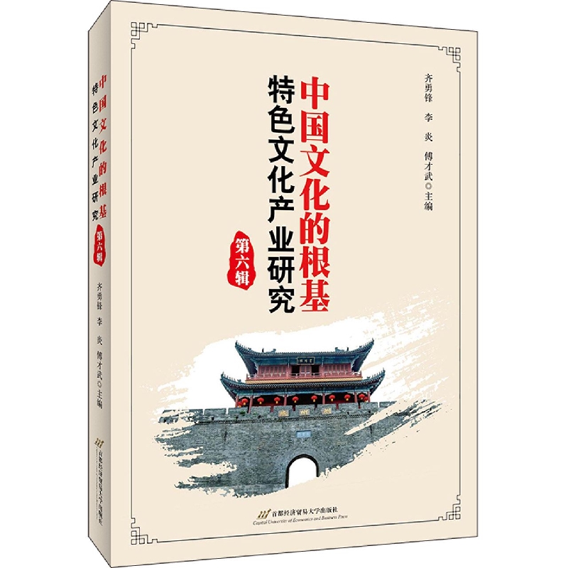 中国文化的根基(特色文化产业研究第6辑)