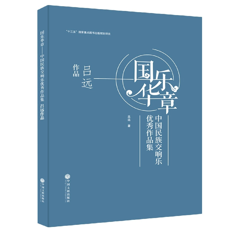 国乐华章——中国民族交响乐优秀作品集 吕远作品