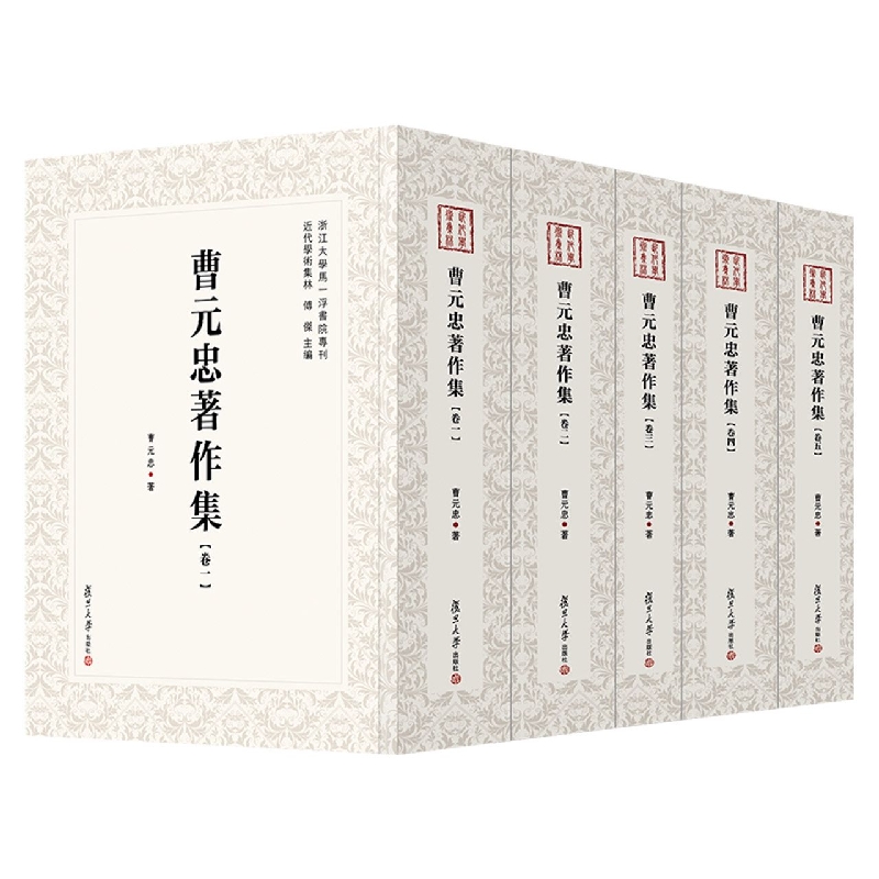 曹元忠著作集(共5册)(精)/近代学术集林