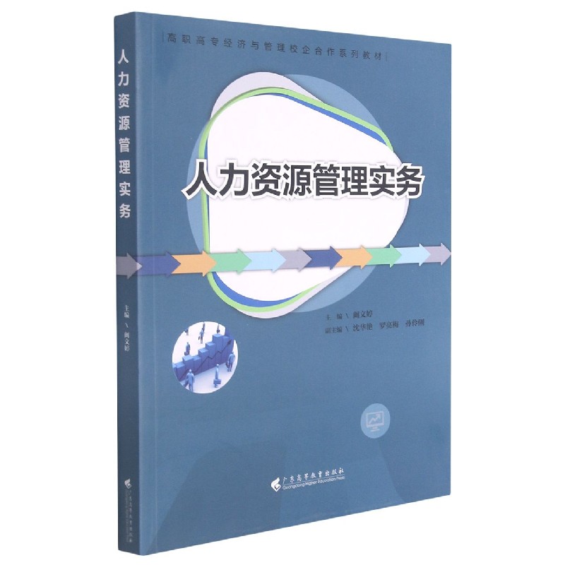人力资源管理实务(高职高专经济与管理校企合作系列教材)
