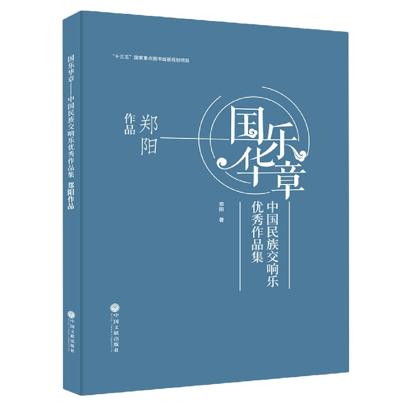 国乐华章——中国民族交响乐优秀作品集郑阳 作品