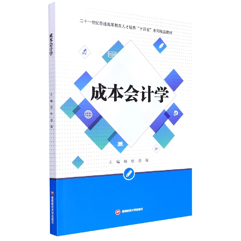 成本会计学(二十一世纪普通高等教育人才培养十四五系列精品教材)