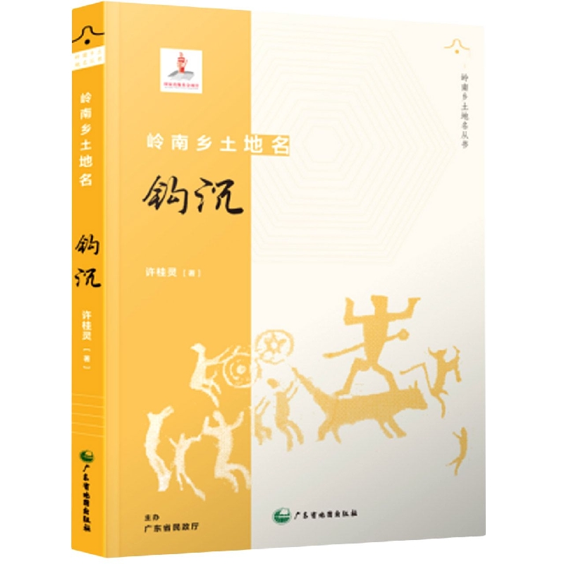 岭南乡土地名钩沉(精)/岭南乡土地名丛书