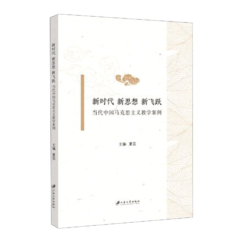 新时代新思想新飞跃(当代中国马克思主义教学案例)