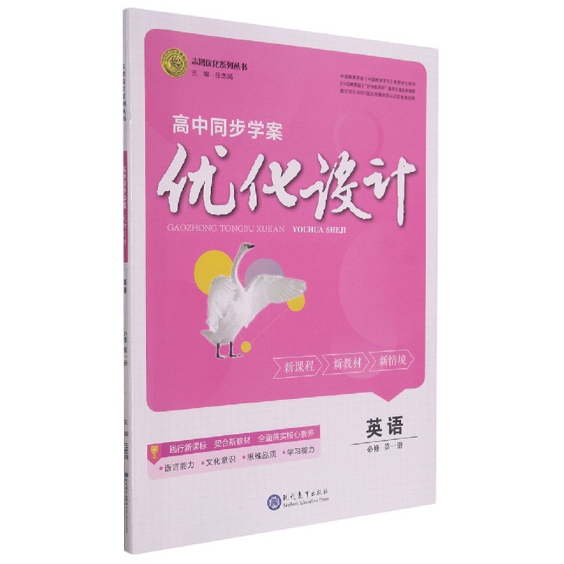 英语(必修第1册)/高中同步学案优化设计志鸿优化系列丛书
