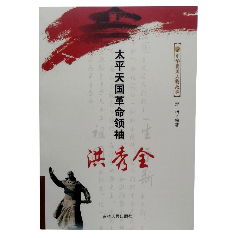 太平天国革命领袖洪秀全/中华爱国人物故事