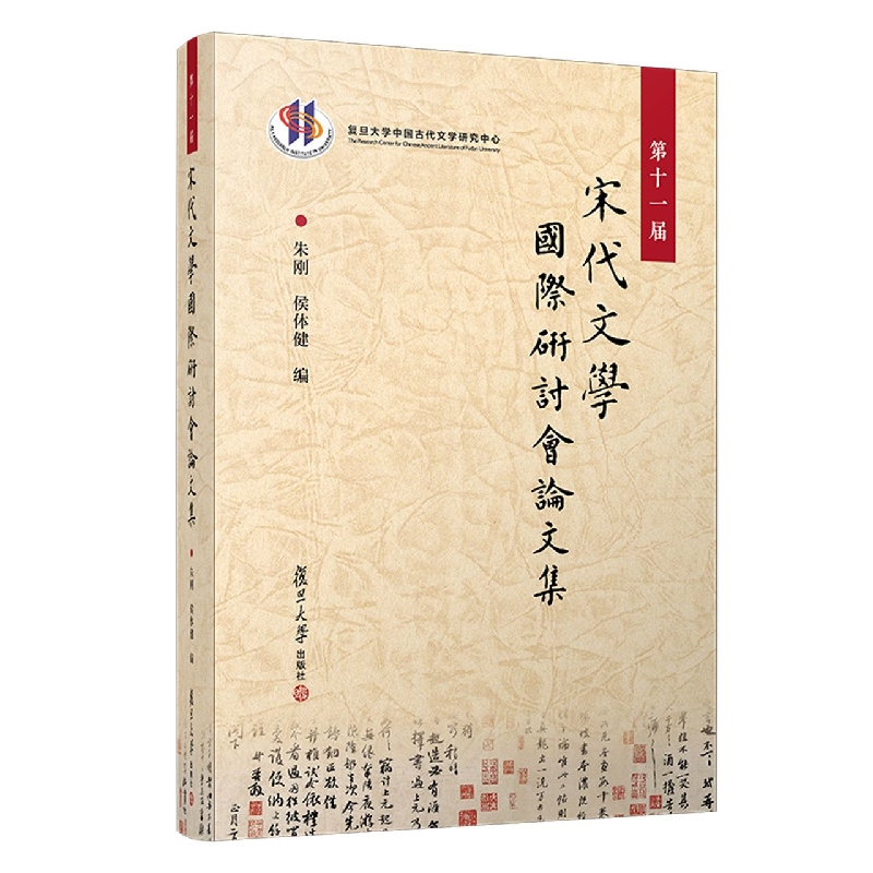 第十一届宋代文学国际研讨会论文集