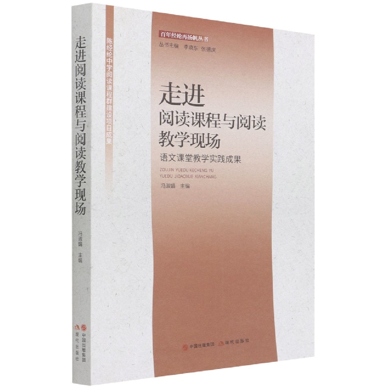 走进阅读课程与阅读教学现场 : 语文课堂教学实践成果