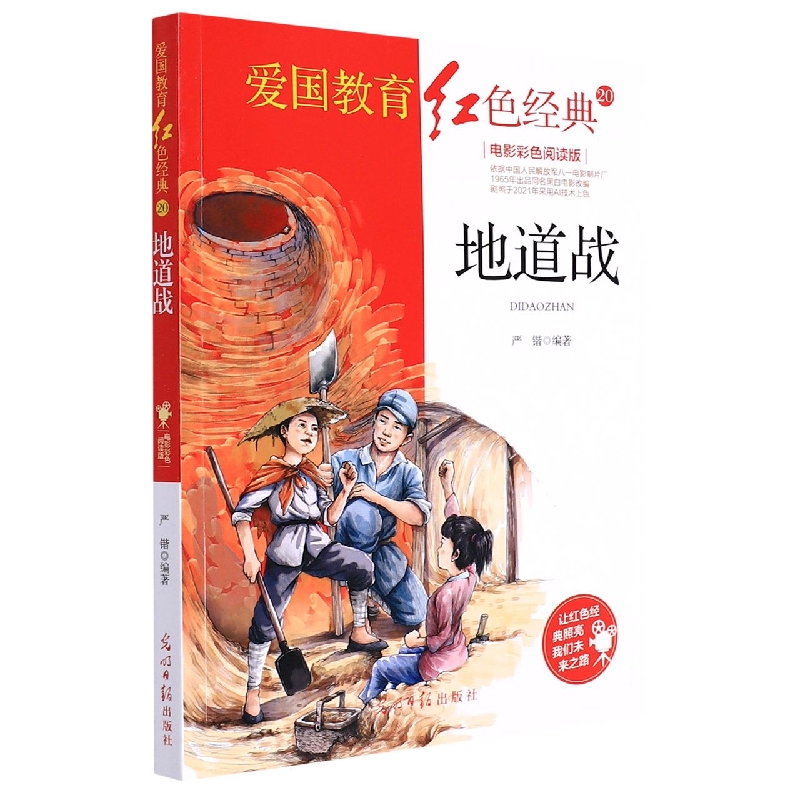 地道战(电影彩色阅读版)/爱国教育红色经典