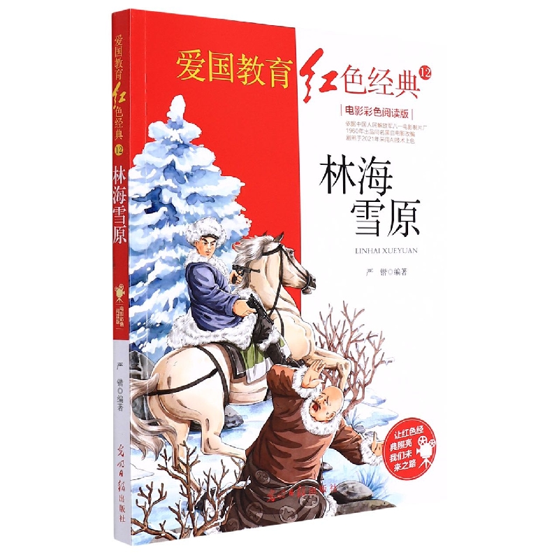 林海雪原(电影彩色阅读版)/爱国教育红色经典