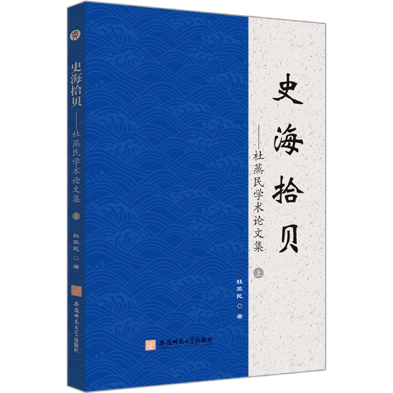 史海拾贝——杜蒸民学术论文集(全2册)