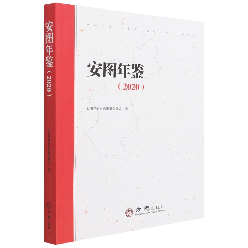 安图年鉴(2020)