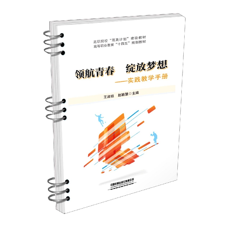 领航青春  绽放梦想——实践教学手册