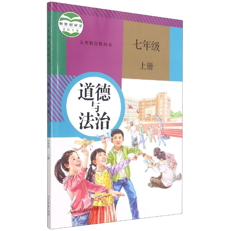 道德与法治(7上)/义教教科书