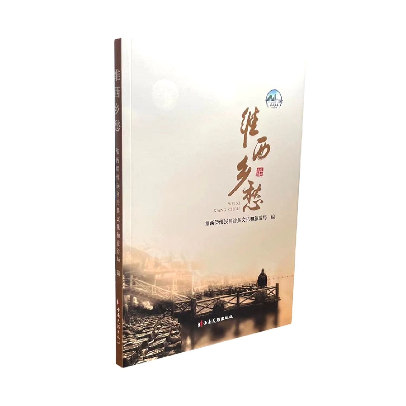 维西乡愁