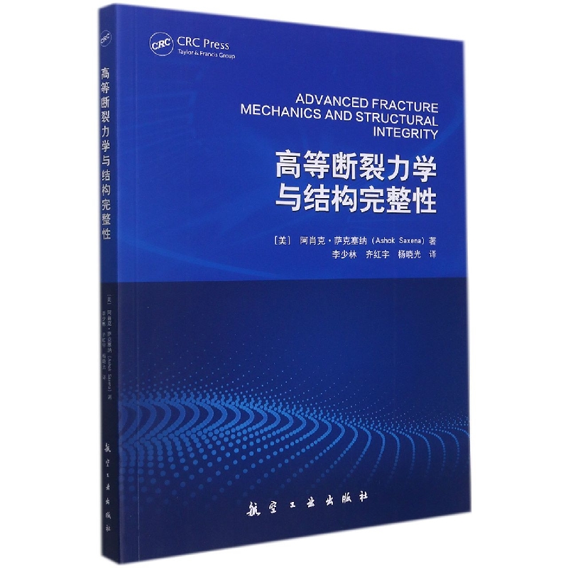 高等断裂力学与结构完整性