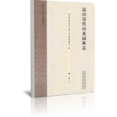 昆山历代山水园林志