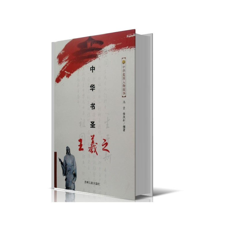 中华书圣王羲之/中华爱国人物故事