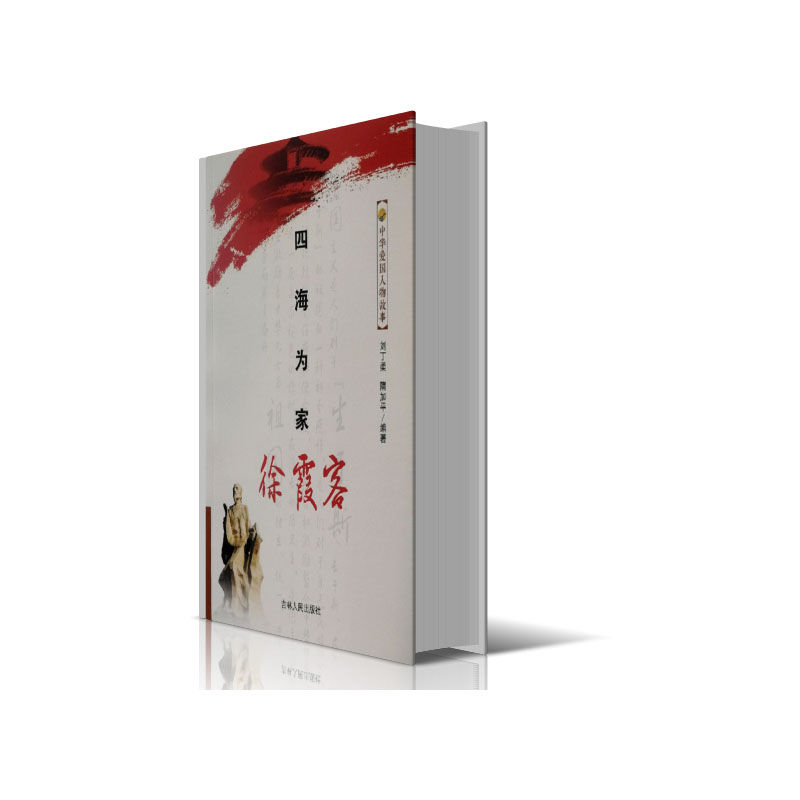 四海为家徐霞客/中华爱国人物故事