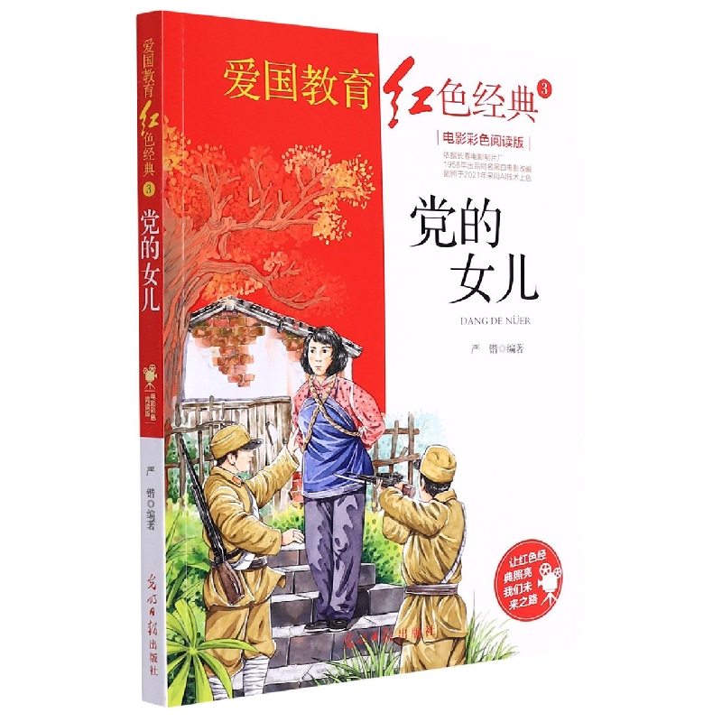 党的女儿(电影彩色阅读版)/爱国教育红色经典