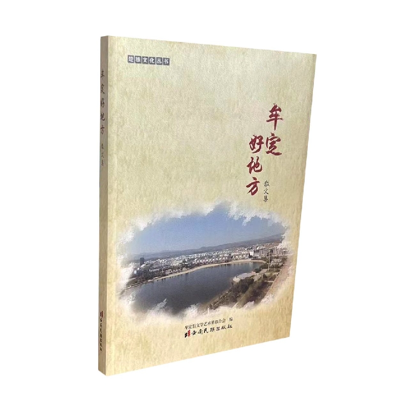 楚雄文化丛书—牟定好地方：散文集