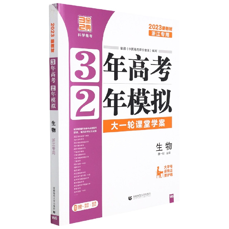 2023版3年高考2年模拟选考(浙江版)----生物(W6)