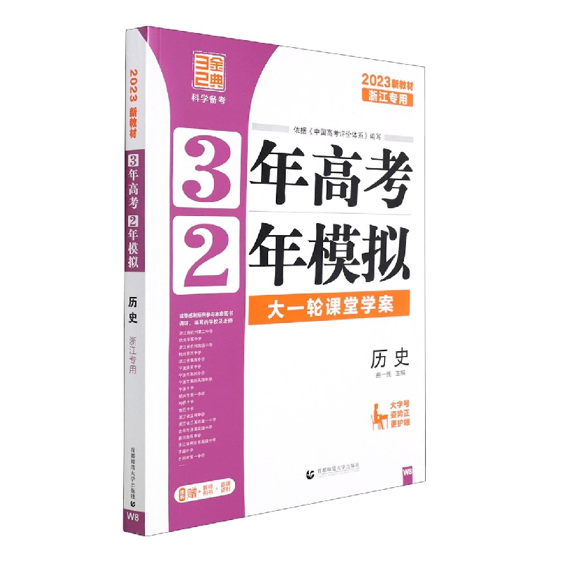 2023版3年高考2年模拟选考(浙江版)----历史(W8)